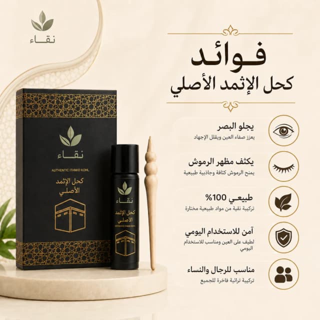 كحل الاثمد